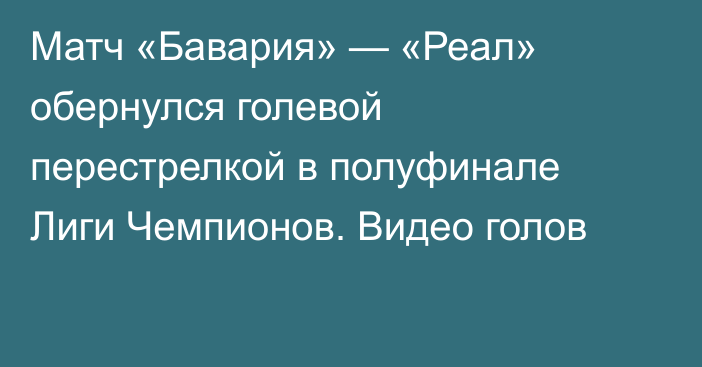 Матч «Бавария» — «Реал» обернулся голевой перестрелкой в полуфинале Лиги Чемпионов. Видео голов