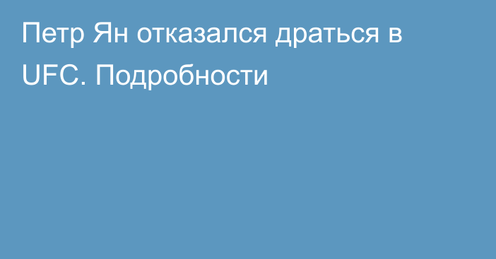 Петр Ян отказался драться в UFC. Подробности