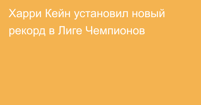 Харри Кейн установил новый рекорд в Лиге Чемпионов