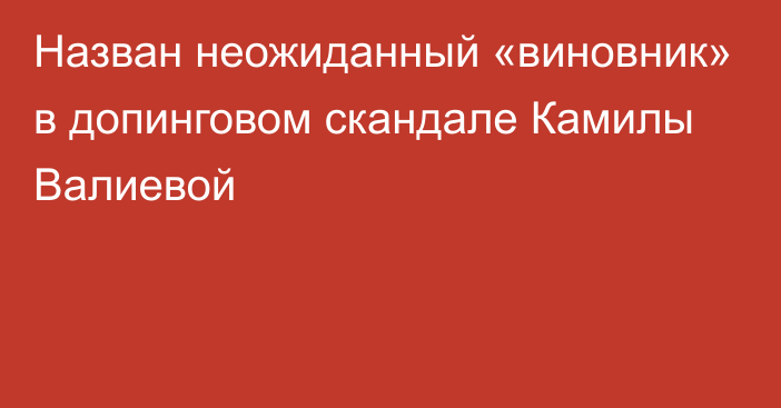 Назван неожиданный «виновник» в допинговом скандале Камилы Валиевой