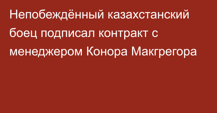 Непобеждённый казахстанский боец подписал контракт с менеджером Конора Макгрегора