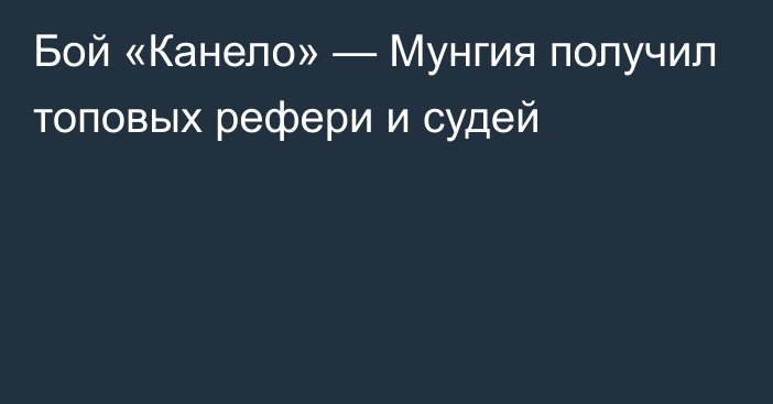 Бой «Канело» — Мунгия получил топовых рефери и судей