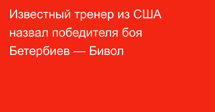 Известный тренер из США назвал победителя боя Бетербиев — Бивол