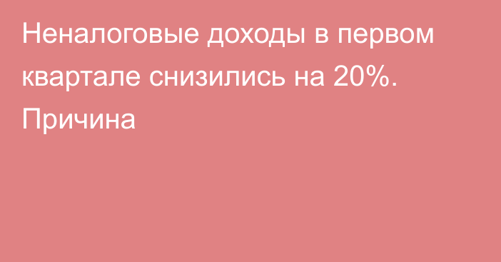 Неналоговые доходы в первом квартале снизились на 20%. Причина