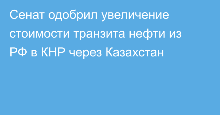 Сенат одобрил увеличение стоимости транзита нефти из РФ в КНР через Казахстан