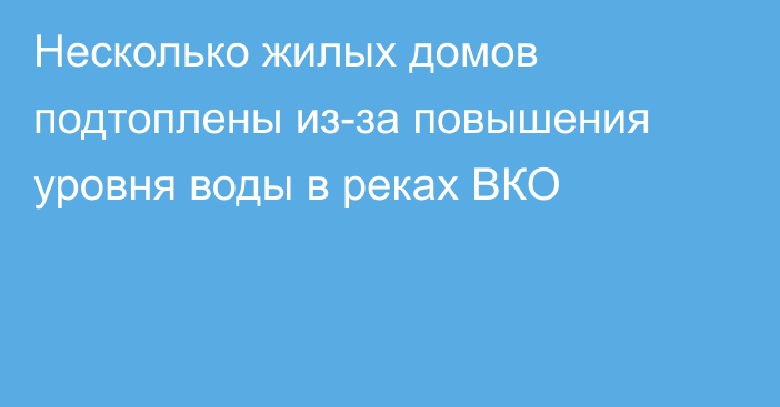 Несколько жилых домов подтоплены из-за повышения уровня воды в реках ВКО