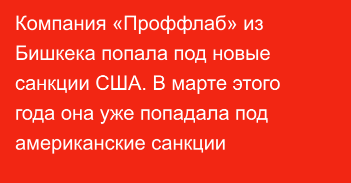 Компания «Проффлаб» из Бишкека попала под новые санкции США. В марте этого года она уже попадала под американские санкции