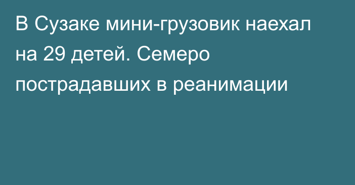 В Сузаке мини-грузовик наехал на 29 детей. Семеро пострадавших в реанимации