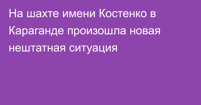 На шахте имени Костенко в Караганде произошла новая нештатная ситуация