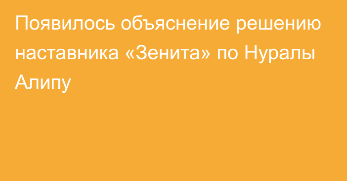 Появилось объяснение решению наставника «Зенита» по Нуралы Алипу