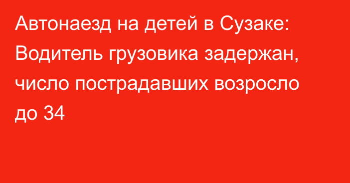 Автонаезд на детей в Сузаке: Водитель грузовика задержан, число пострадавших возросло до 34