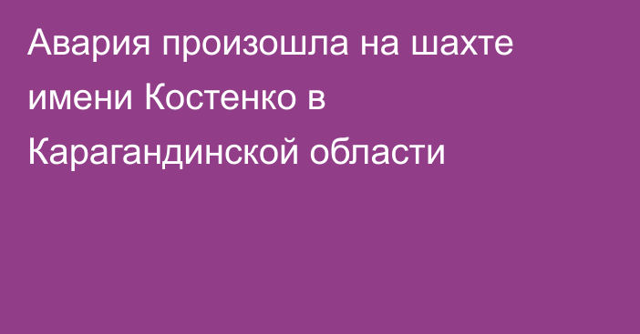 Авария произошла на шахте имени Костенко в Карагандинской области