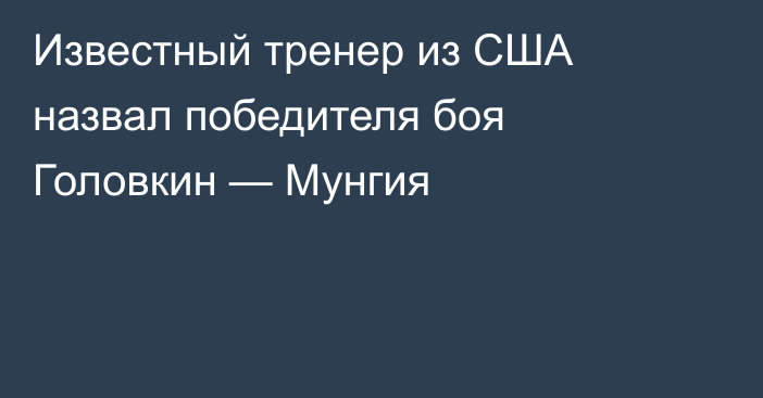 Известный тренер из США назвал победителя боя Головкин — Мунгия