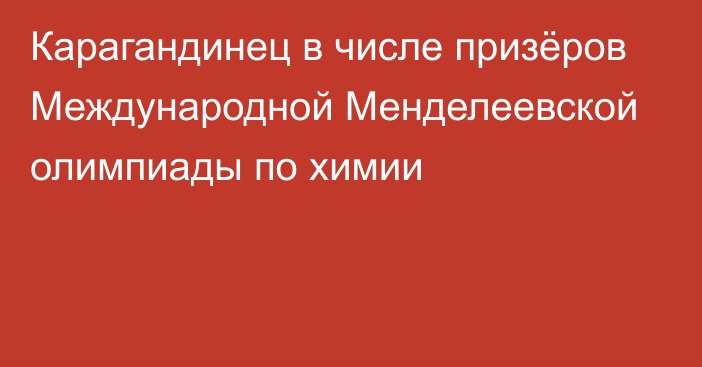 Карагандинец в числе призёров Международной Менделеевской олимпиады по химии