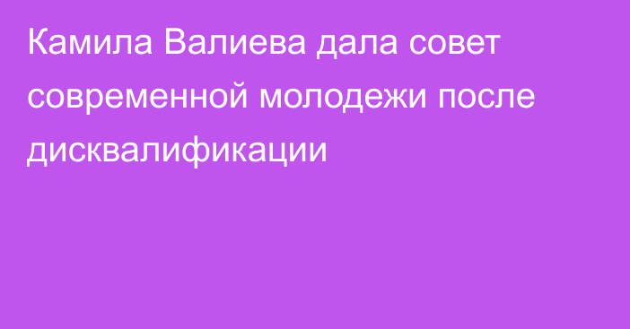 Камила Валиева дала совет современной молодежи после дисквалификации