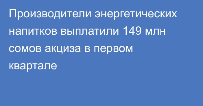 Производители энергетических напитков выплатили 149 млн сомов акциза в первом квартале