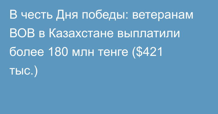 В честь Дня победы: ветеранам ВОВ в Казахстане выплатили более 180 млн тенге ($421 тыс.)