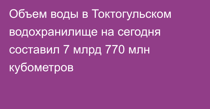 Объем воды в Токтогульском водохранилище на сегодня составил 7 млрд 770 млн кубометров