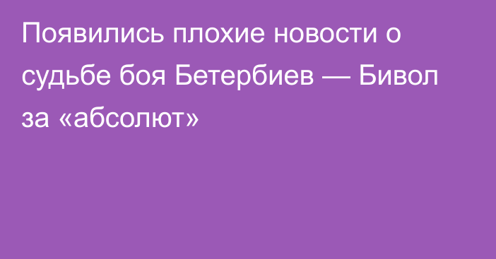 Появились плохие новости о судьбе боя Бетербиев — Бивол за «абсолют»