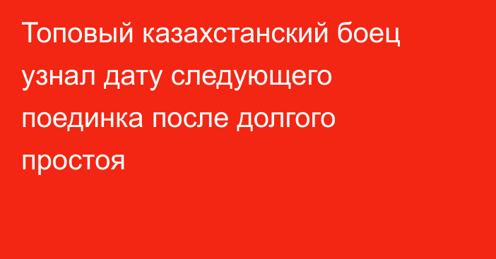 Топовый казахстанский боец узнал дату следующего поединка после долгого простоя