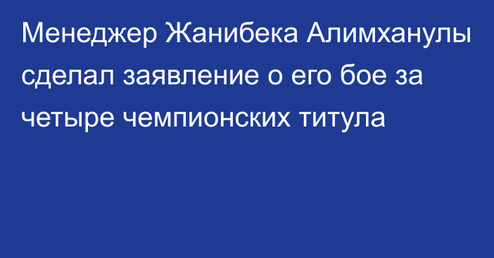 Менеджер Жанибека Алимханулы сделал заявление о его бое за четыре чемпионских титула