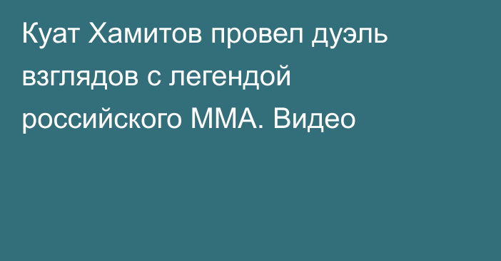 Куат Хамитов провел дуэль взглядов с легендой российского ММА. Видео