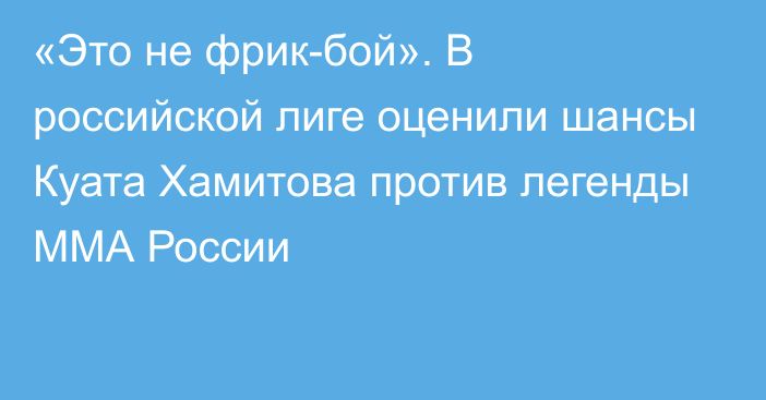 «Это не фрик-бой». В российской лиге оценили шансы Куата Хамитова против легенды ММА России