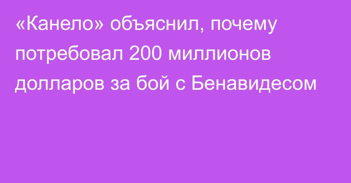 «Канело» объяснил, почему потребовал 200 миллионов долларов за бой с Бенавидесом