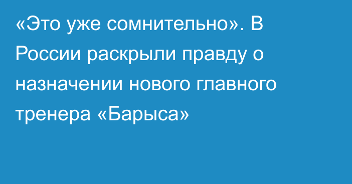 «Это уже сомнительно». В России раскрыли правду о назначении нового главного тренера «Барыса»
