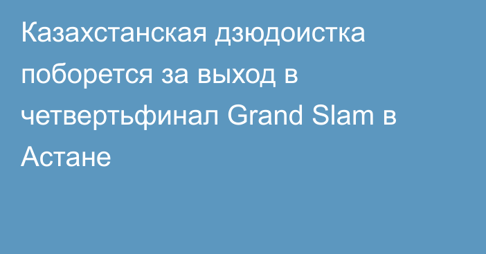 Казахстанская дзюдоистка поборется за выход в четвертьфинал Grand Slam в Астане