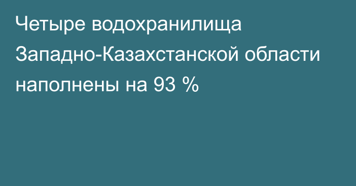 Четыре водохранилища Западно-Казахстанской области наполнены на 93 %