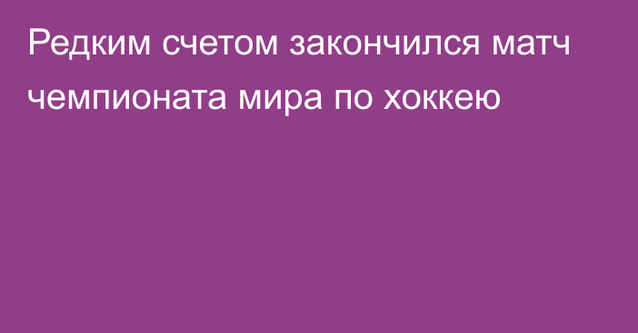 Редким счетом закончился матч чемпионата мира по хоккею