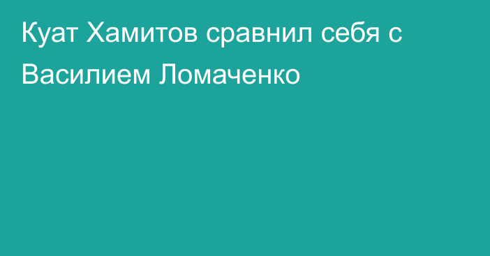 Куат Хамитов сравнил себя с Василием Ломаченко