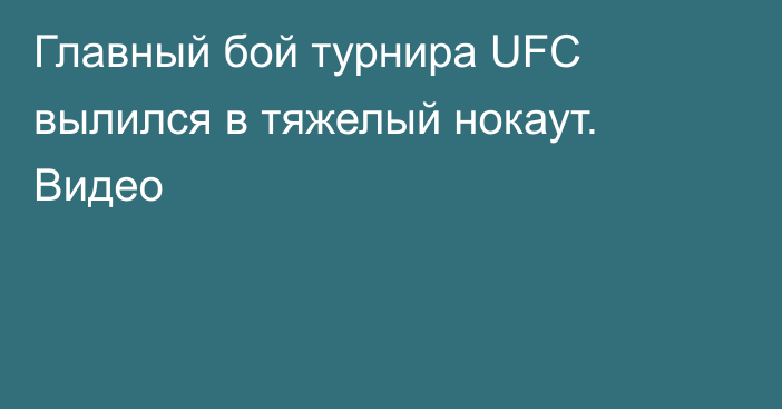 Главный бой турнира UFC вылился в тяжелый нокаут. Видео