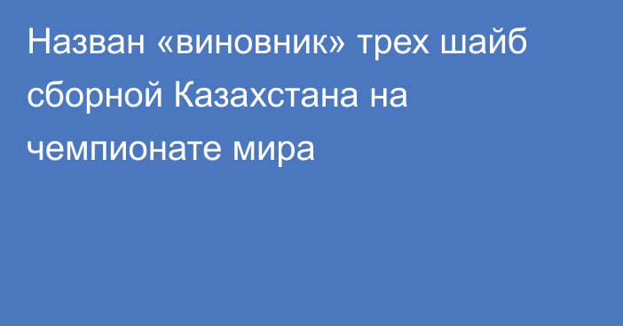 Назван «виновник» трех шайб сборной Казахстана на чемпионате мира