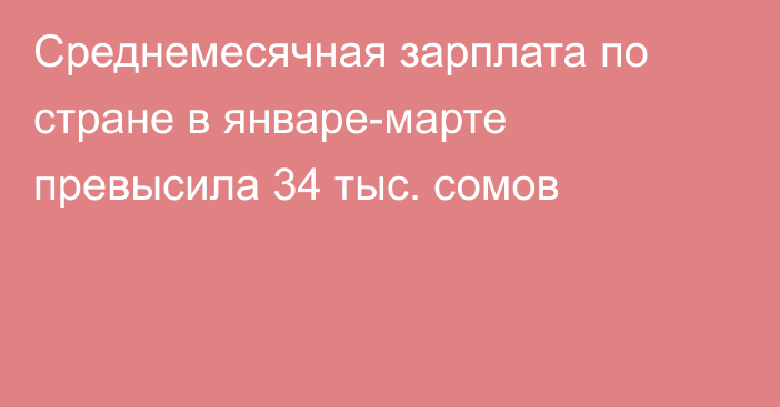 Среднемесячная зарплата по стране в январе-марте превысила 34 тыс. сомов