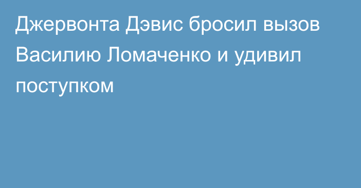 Джервонта Дэвис бросил вызов Василию Ломаченко и удивил поступком