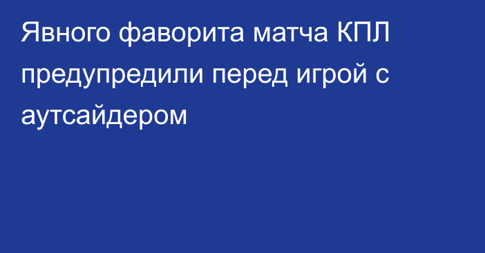 Явного фаворита матча КПЛ предупредили перед игрой с аутсайдером