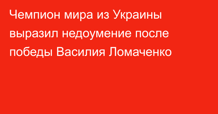 Чемпион мира из Украины выразил недоумение после победы Василия Ломаченко