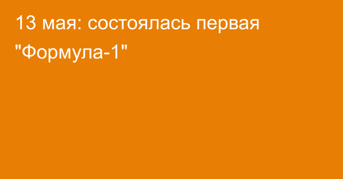 13 мая: состоялась первая 