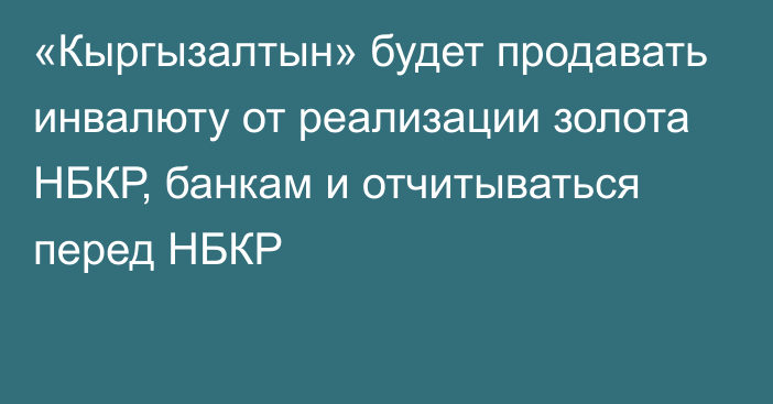 «Кыргызалтын» будет продавать инвалюту от реализации золота НБКР, банкам и отчитываться перед НБКР