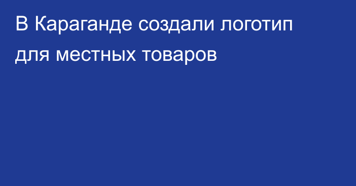 В Караганде создали логотип для местных товаров