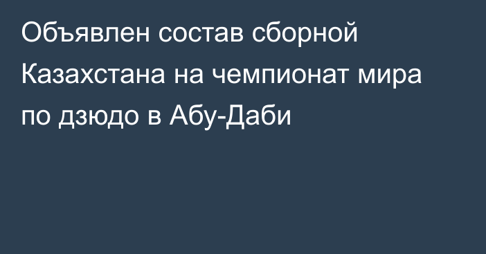 Объявлен состав сборной Казахстана на чемпионат мира по дзюдо в Абу-Даби