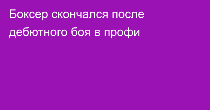 Боксер скончался после дебютного боя в профи