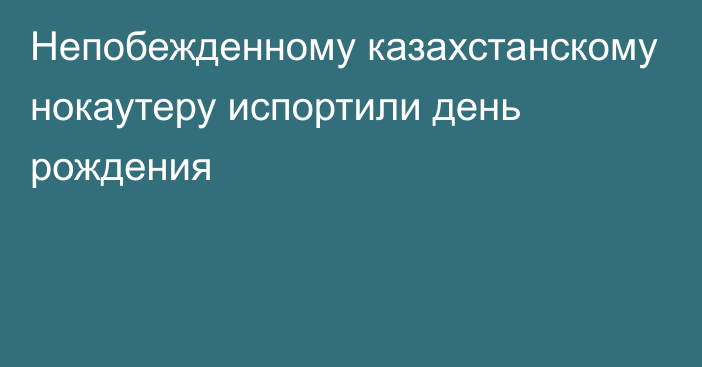 Непобежденному казахстанскому нокаутеру испортили день рождения