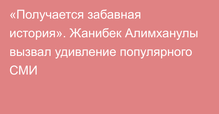 «Получается забавная история». Жанибек Алимханулы вызвал удивление популярного СМИ