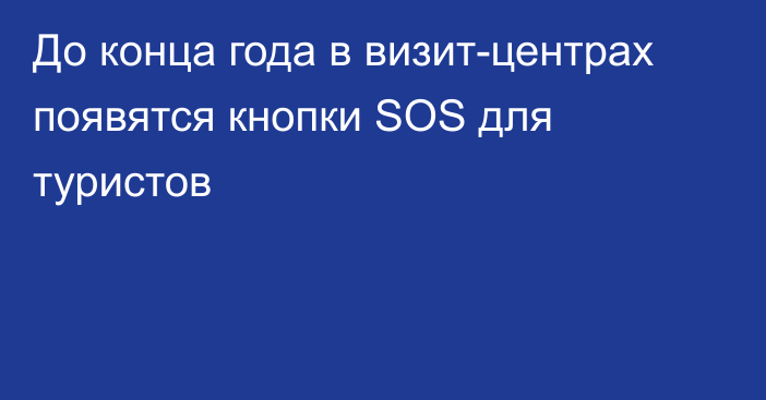 До конца года в визит-центрах появятся кнопки SOS для туристов