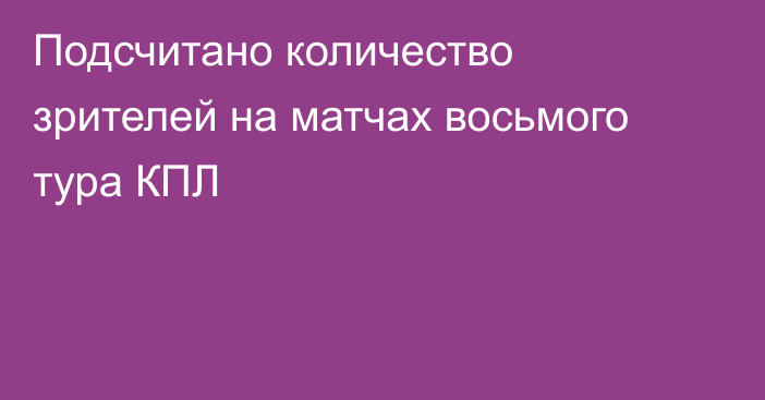 Подсчитано количество зрителей на матчах восьмого тура КПЛ