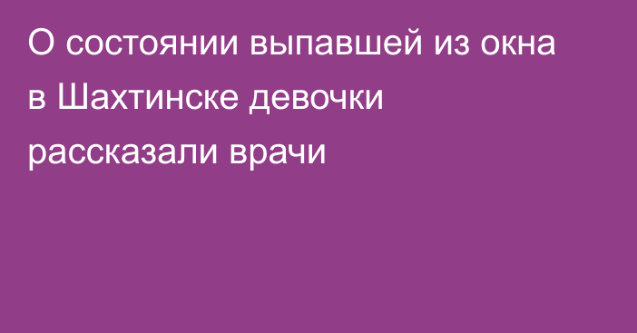 О состоянии выпавшей из окна в Шахтинске девочки рассказали врачи