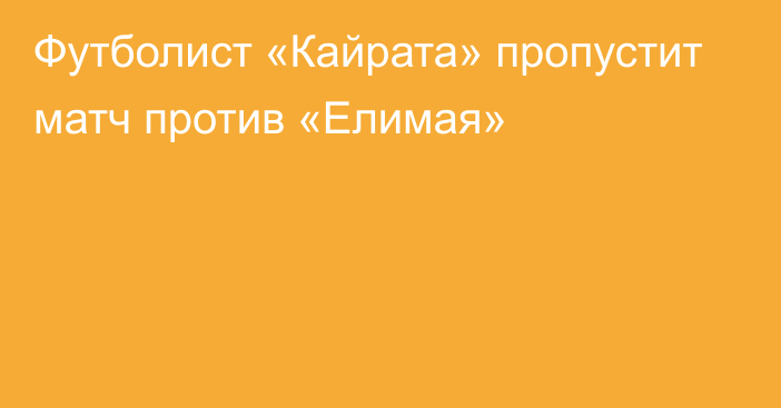 Футболист «Кайрата» пропустит матч против «Елимая»